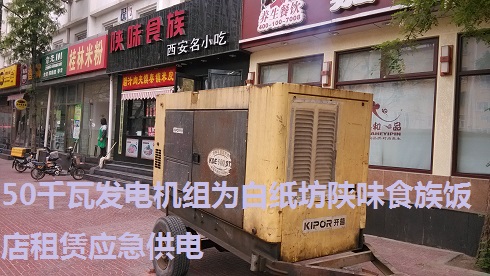 50千瓦發電機組為白紙坊陜味食族飯店租賃應急供電